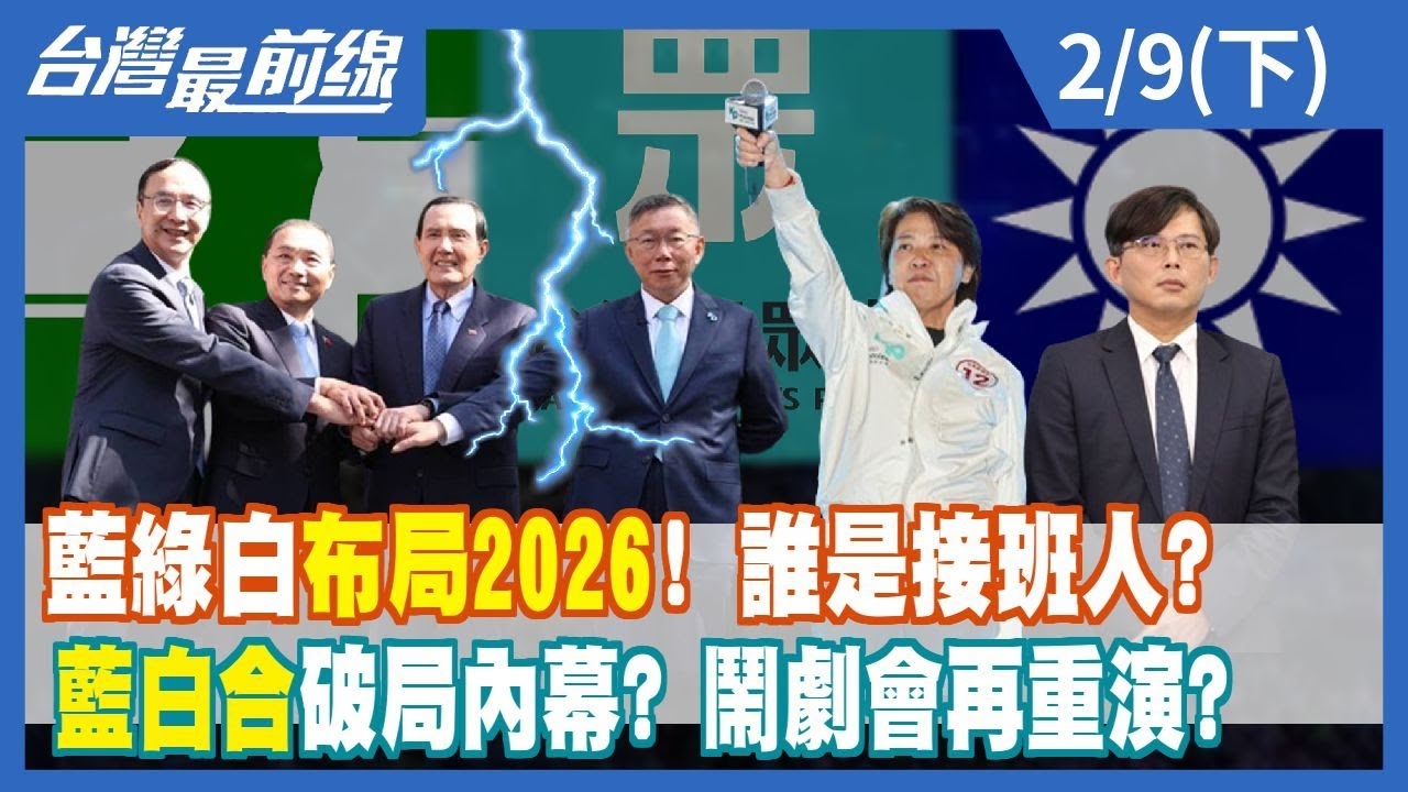 藍綠白"布局2026"！ 誰是接班人？ "藍白合"破局內幕？ 鬧劇會再重演？